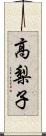 高梨子 Scroll
