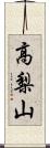 高梨山 Scroll