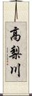 高梨川 Scroll