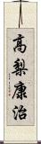 高梨康治 Scroll