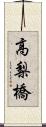 高梨橋 Scroll