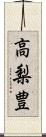 高梨豊 Scroll