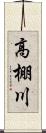 高棚川 Scroll