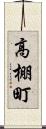 高棚町 Scroll