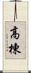 高棟 Scroll