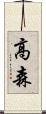 高森 Scroll