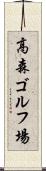 高森ゴルフ場 Scroll