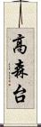 高森台 Scroll