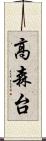 高森台 Scroll