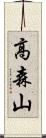 高森山 Scroll