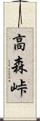 高森峠 Scroll