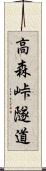 高森峠隧道 Scroll