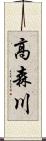 高森川 Scroll
