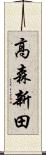 高森新田 Scroll
