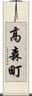 高森町 Scroll