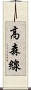 高森線 Scroll