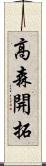 高森開拓 Scroll