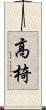 高椅 Scroll