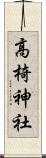 高椅神社 Scroll