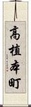 高植本町 Scroll
