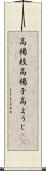 高楊枝 Scroll