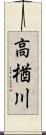 高楢川 Scroll