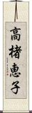 高楮恵子 Scroll