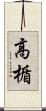 高楯 Scroll