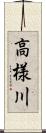 高様川 Scroll