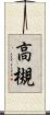 高槻 Scroll