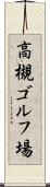 高槻ゴルフ場 Scroll