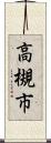 高槻市 Scroll