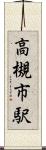 高槻市駅 Scroll