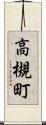 高槻町 Scroll