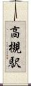 高槻駅 Scroll