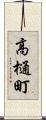 高樋町 Scroll