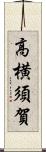 高横須賀 Scroll