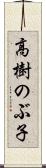 高樹のぶ子 Scroll
