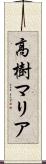 高樹マリア Scroll