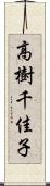 高樹千佳子 Scroll