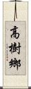 高樹鄉 Scroll