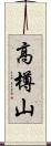 高樽山 Scroll