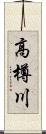 高樽川 Scroll