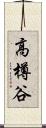 高樽谷 Scroll