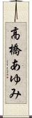 高橋あゆみ Scroll
