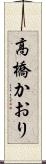 高橋かおり Scroll