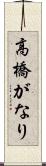 高橋がなり Scroll