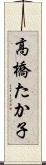 高橋たか子 Scroll