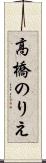 高橋のりえ Scroll
