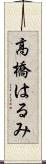 高橋はるみ Scroll
